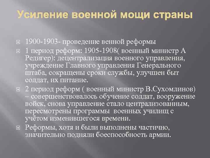 Усиление военной мощи страны 1900 -1903 - проведение венной реформы 1 период реформ: 1905