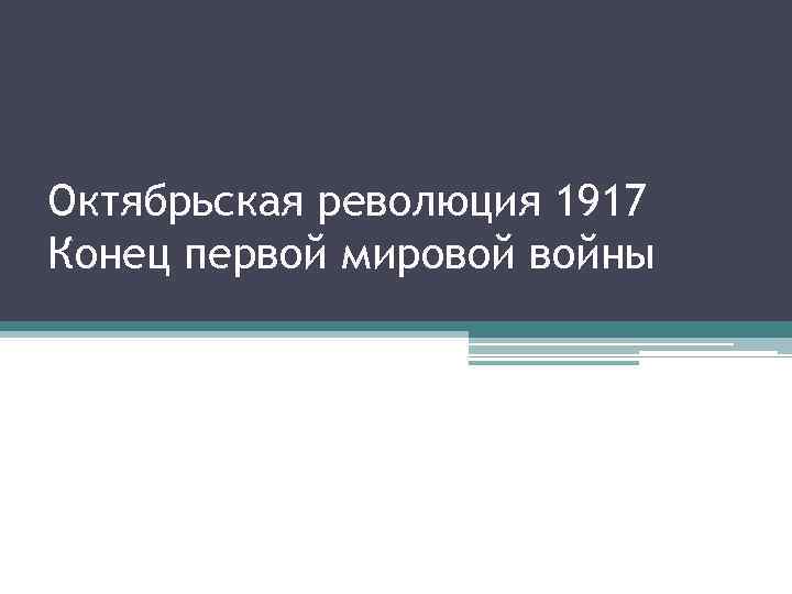 Октябрьская революция 1917 Конец первой мировой войны 