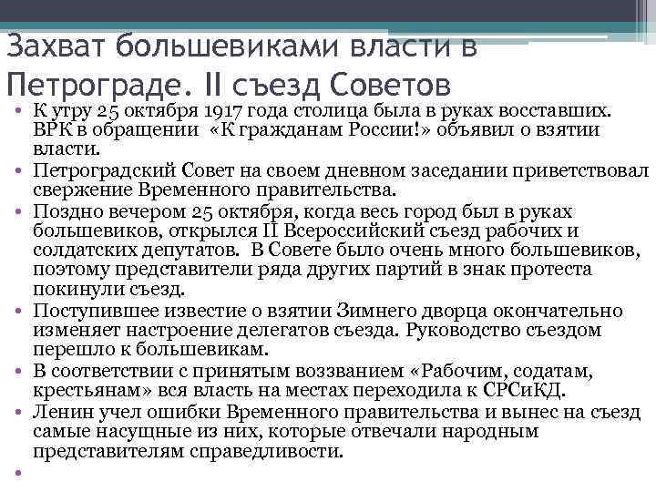 Захват большевиками власти в Петрограде. II съезд Советов • К утру 25 октября 1917
