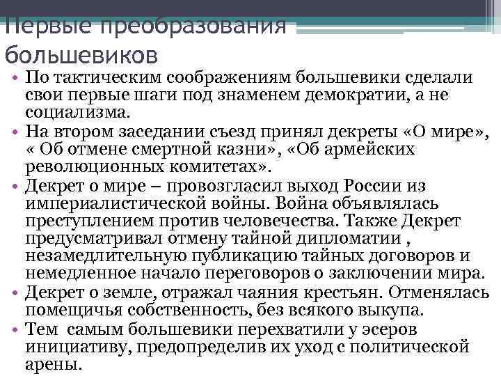 Первые преобразования большевиков • По тактическим соображениям большевики сделали свои первые шаги под знаменем