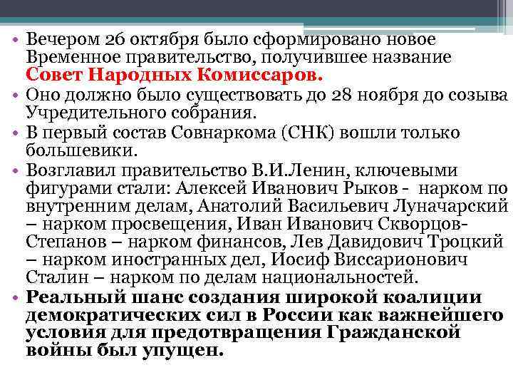  • Вечером 26 октября было сформировано новое Временное правительство, получившее название Совет Народных