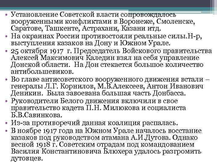  • Установление Советской власти сопровождалось вооруженными конфликтами в Воронеже, Смоленске, Саратове, Ташкенте, Астрахани,