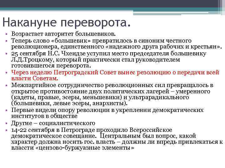 Накануне переворота. • Возрастает авторитет большевиков. • Теперь слово «большевик» превратилось в синоним честного