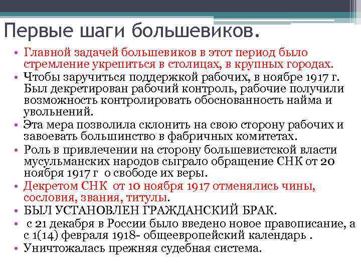 Первые шаги большевиков. • Главной задачей большевиков в этот период было стремление укрепиться в