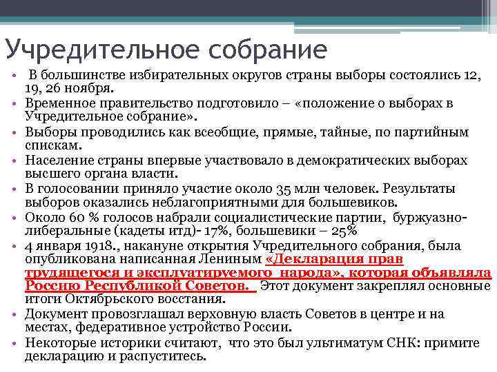Учредительное собрание • В большинстве избирательных округов страны выборы состоялись 12, 19, 26 ноября.