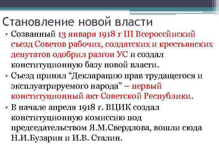 Становление новой власти • Созванный 13 января 1918 г III Всероссйиский съезд Советов рабочих,