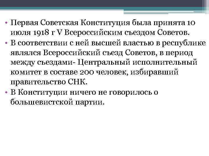  • Первая Советская Конституция была принята 10 июля 1918 г V Всероссийским съездом