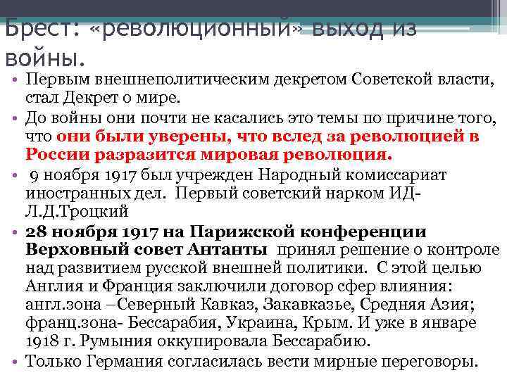 Брест: «революционный» выход из войны. • Первым внешнеполитическим декретом Советской власти, стал Декрет о