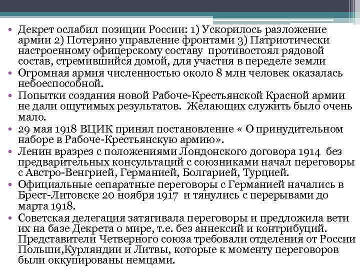  • Декрет ослабил позиции России: 1) Ускорилось разложение армии 2) Потеряно управление фронтами