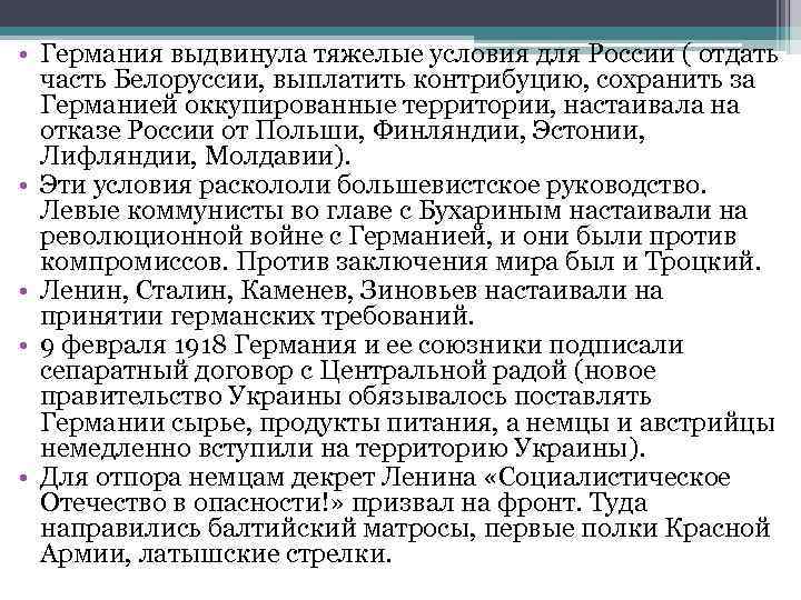  • Германия выдвинула тяжелые условия для России ( отдать часть Белоруссии, выплатить контрибуцию,