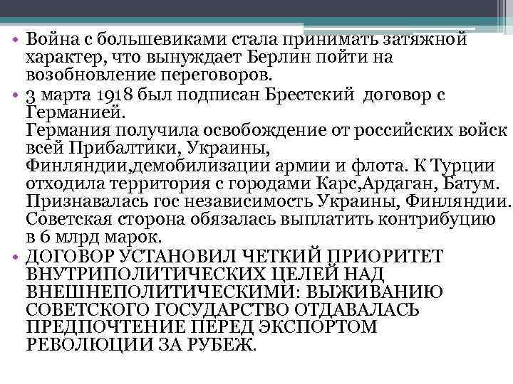  • Война с большевиками стала принимать затяжной характер, что вынуждает Берлин пойти на