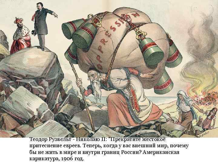 Теодор Рузвельт - Николаю II: "Прекратите жестокое притеснение евреев. Теперь, когда у вас внешний