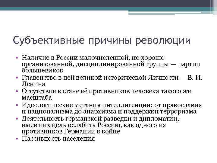 Субъективные причины революции • Наличие в России малочисленной, но хорошо организованной, дисциплинированной группы —