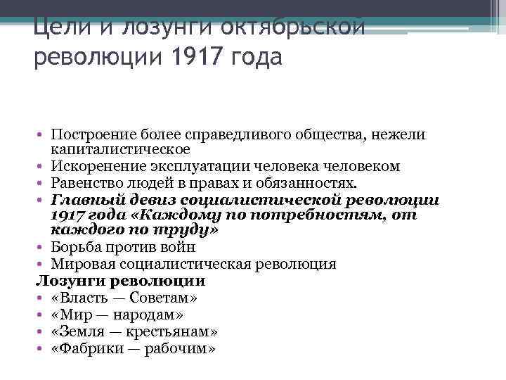 Цели и лозунги октябрьской революции 1917 года • Построение более справедливого общества, нежели капиталистическое