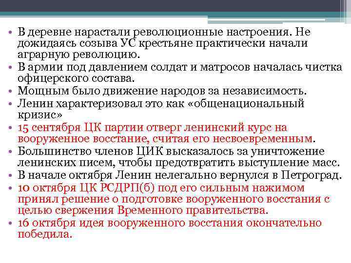  • В деревне нарастали революционные настроения. Не дожидаясь созыва УС крестьяне практически начали