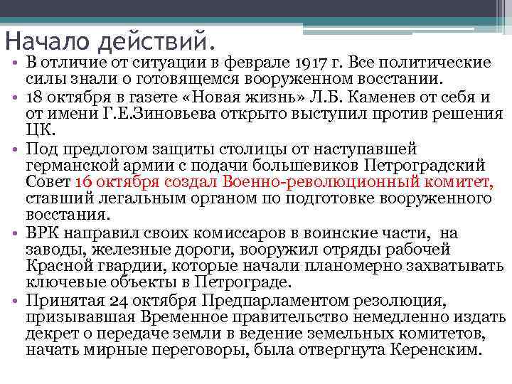Начало действий. • В отличие от ситуации в феврале 1917 г. Все политические силы