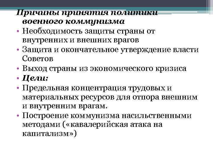 Причины принятия политики военного коммунизма • Необходимость защиты страны от внутренних и внешних врагов