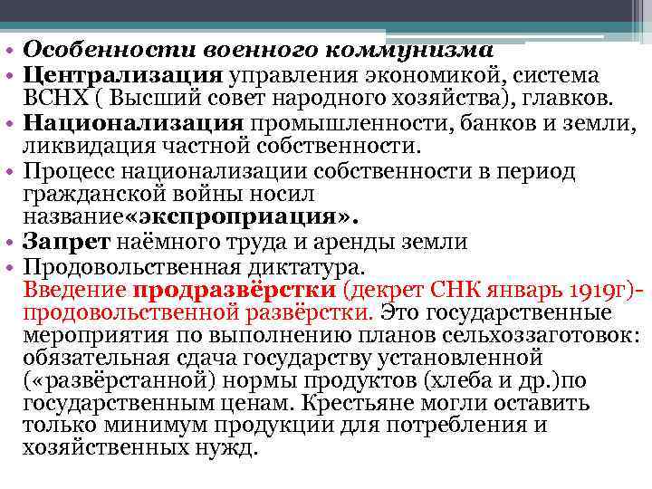  • Особенности военного коммунизма • Централизация управления экономикой, система ВСНХ ( Высший совет