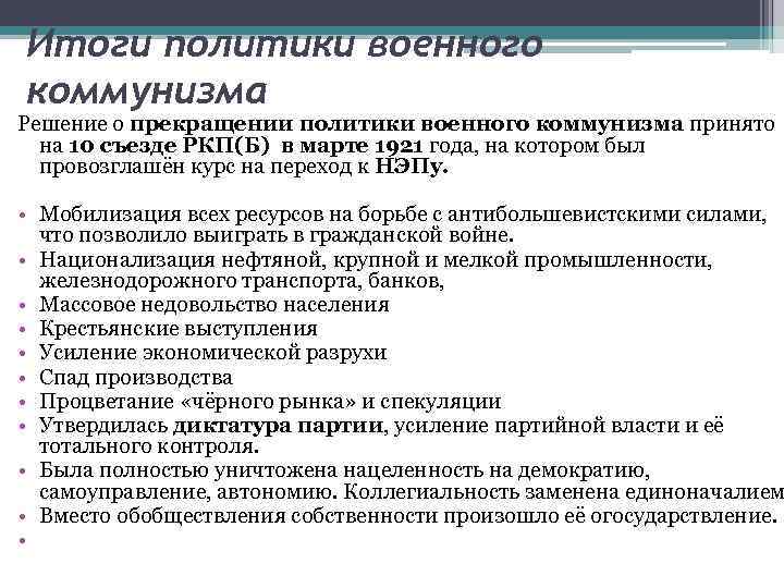Итоги политики военного коммунизма Решение о прекращении политики военного коммунизма принято на 10 съезде