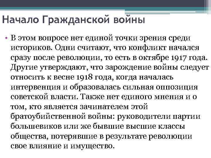 Начало Гражданской войны • В этом вопросе нет единой точки зрения среди историков. Одни