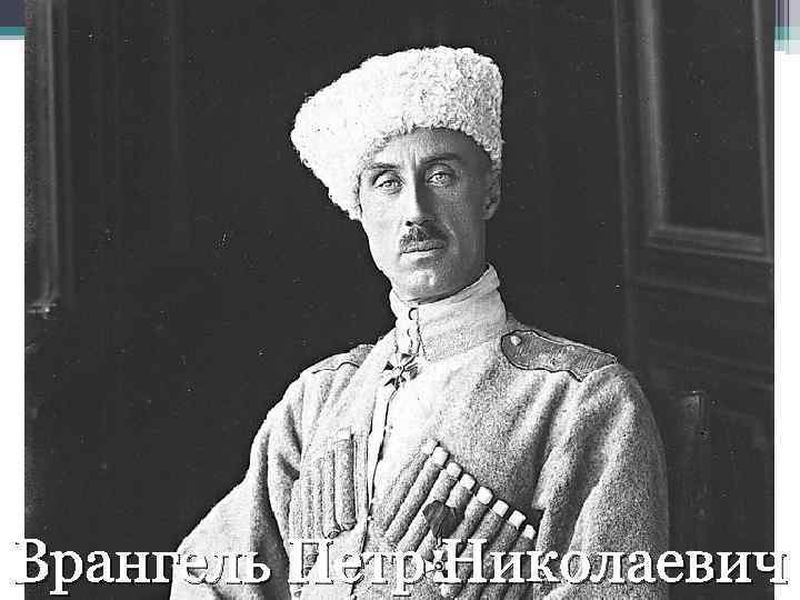Врангель Петр Николаевич 