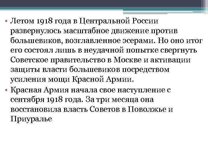  • Летом 1918 года в Центральной России развернулось масштабное движение против большевиков, возглавленное