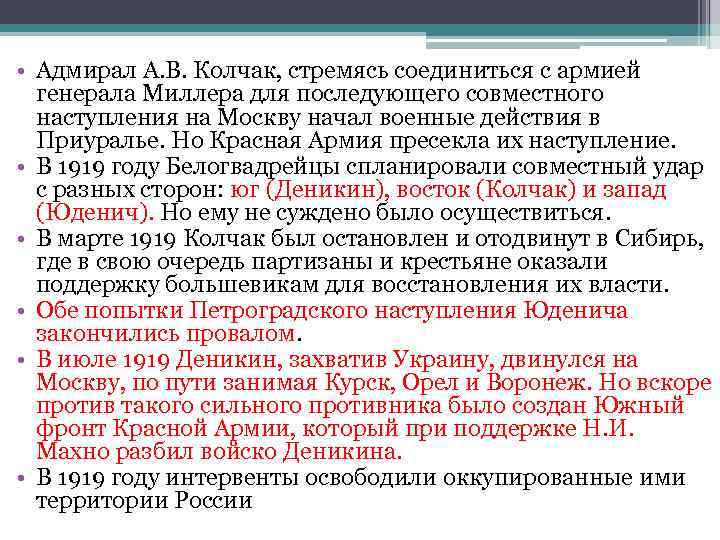  • Адмирал А. В. Колчак, стремясь соединиться с армией генерала Миллера для последующего