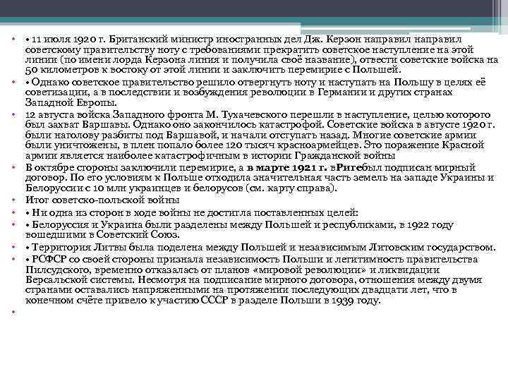  • • 11 июля 1920 г. Британский министр иностранных дел Дж. Керзон направил