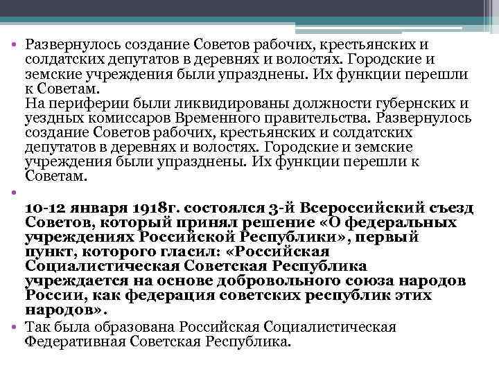  • Развернулось создание Советов рабочих, крестьянских и солдатских депутатов в деревнях и волостях.