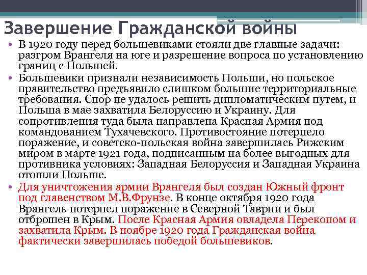 Завершение Гражданской войны • В 1920 году перед большевиками стояли две главные задачи: разгром