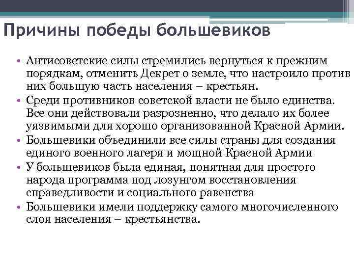 Причины победы большевиков • Антисоветские силы стремились вернуться к прежним порядкам, отменить Декрет о