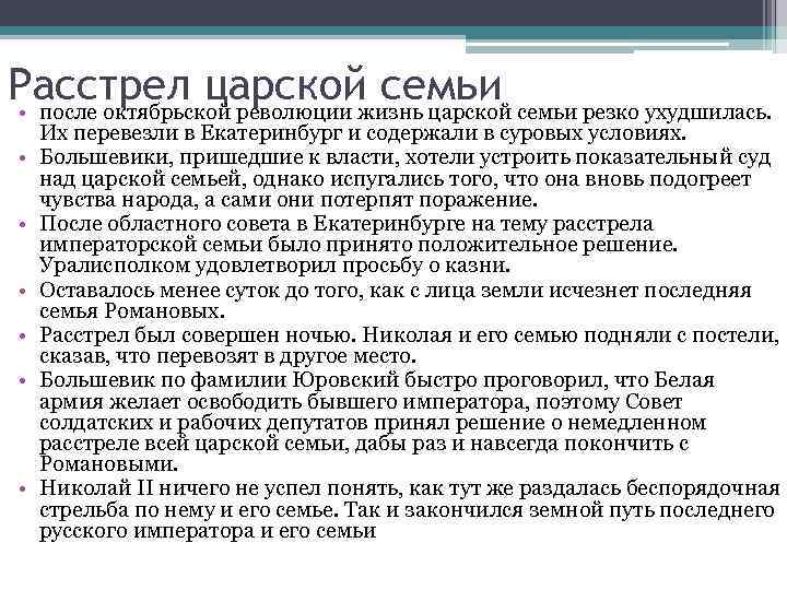 Расстрел царской семьи • после октябрьской революции жизнь царской семьи резко ухудшилась. • •