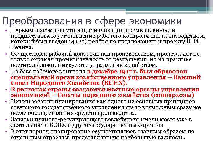 Преобразования в сфере экономики • Первым шагом по пути национализации промышленности предшествовало установление рабочего