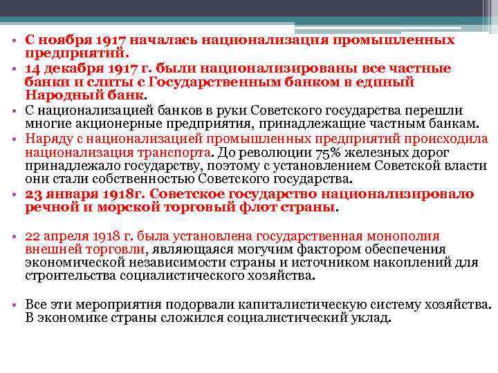  • С ноября 1917 началась национализация промышленных предприятий. • 14 декабря 1917 г.