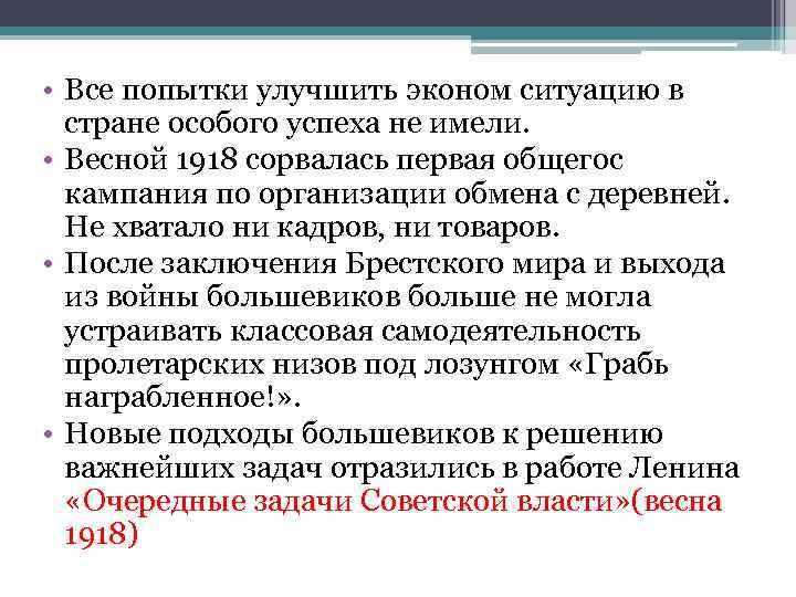  • Все попытки улучшить эконом ситуацию в стране особого успеха не имели. •