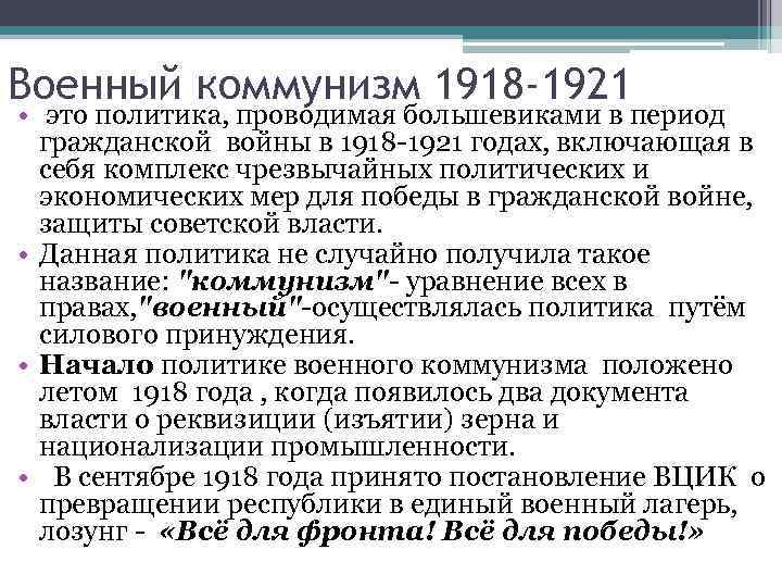 Военный коммунизм 1918 -1921 • это политика, проводимая большевиками в период гражданской войны в