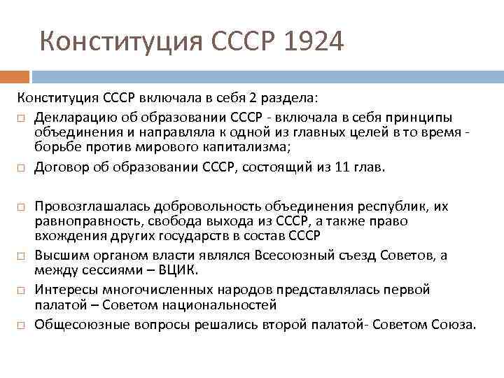 Конституция 1924 принципы