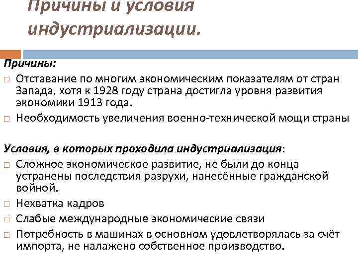 Причины отставания россии. Причины ускоренной индустриализации. Причины индустриализации в странах. Причины и последствия индустриализации. Индустриализация причины ход.