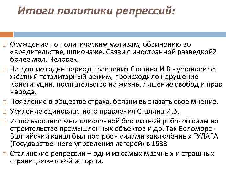 Итоги политики репрессий: Осуждение по политическим мотивам, обвинению во «вредительстве, шпионаже. Связи с иностранной