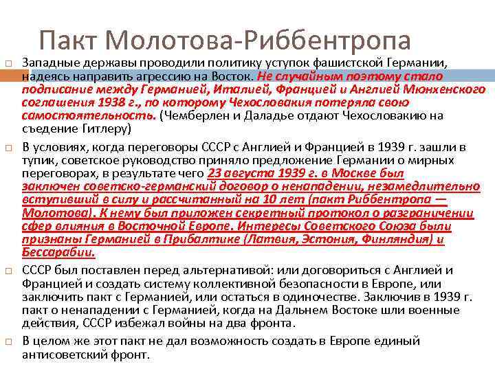 Пакт Молотова-Риббентропа Западные державы проводили политику уступок фашистской Германии, надеясь направить агрессию на Восток.