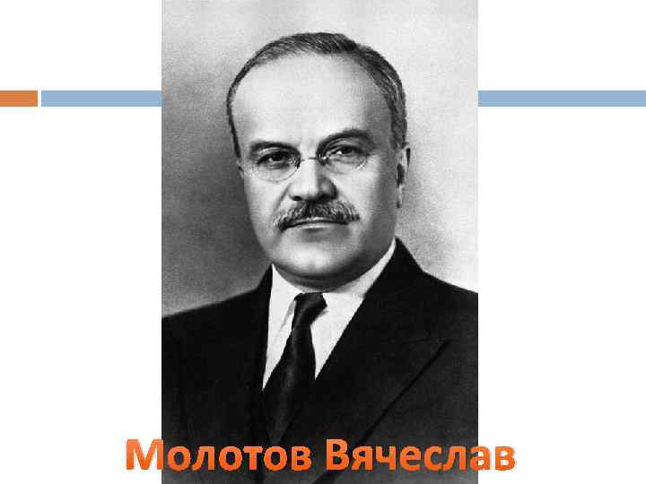 Молотов Вячеслав 