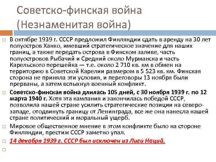 Советско-финская война (Незнаменитая война) В октябре 1939 г. СССР предложил Финляндии сдать в аренду