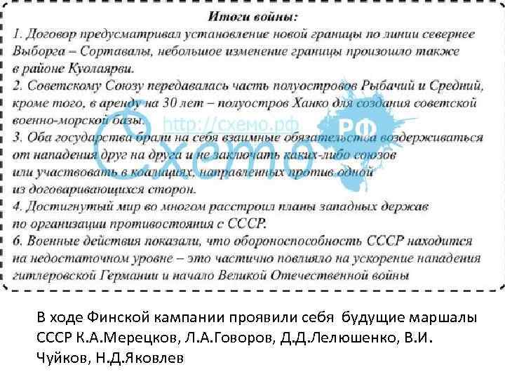 В ходе Финской кампании проявили себя будущие маршалы СССР К. А. Мерецков, Л. А.