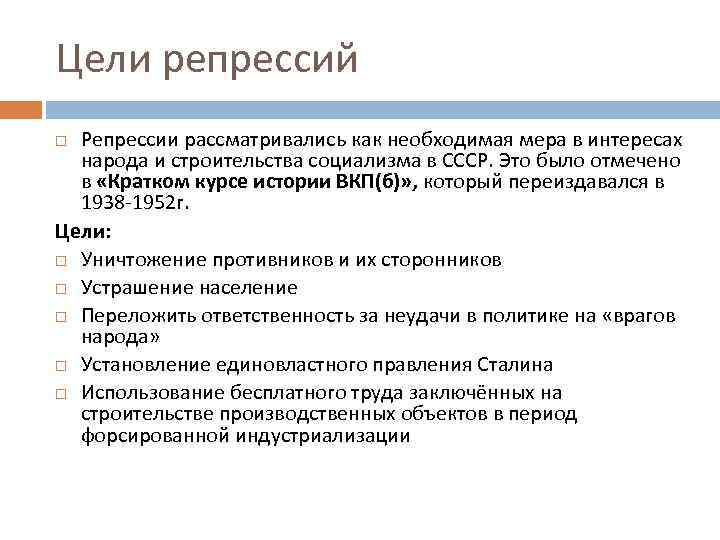 Цели сталина. Цели репрессии 1930-х. Причины и цели репрессий. Массовые репрессии цели. Цель политических репрессий.