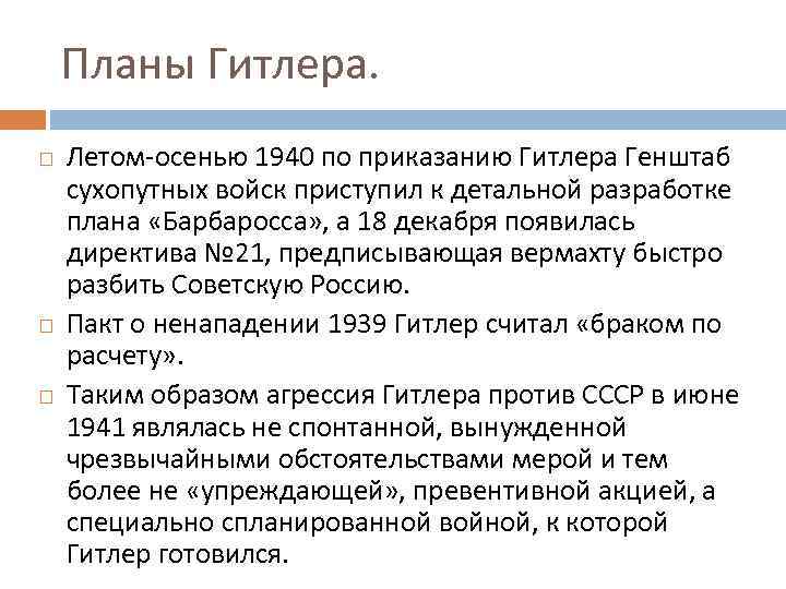 Планы Гитлера. Летом-осенью 1940 по приказанию Гитлера Генштаб сухопутных войск приступил к детальной разработке