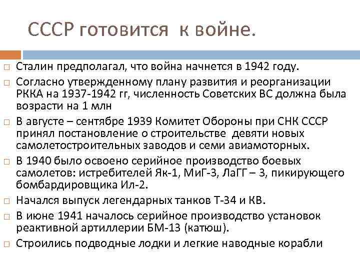 СССР готовится к войне. Сталин предполагал, что война начнется в 1942 году. Согласно утвержденному