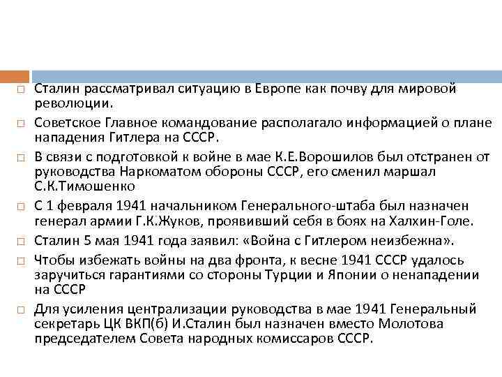  Сталин рассматривал ситуацию в Европе как почву для мировой революции. Советское Главное командование