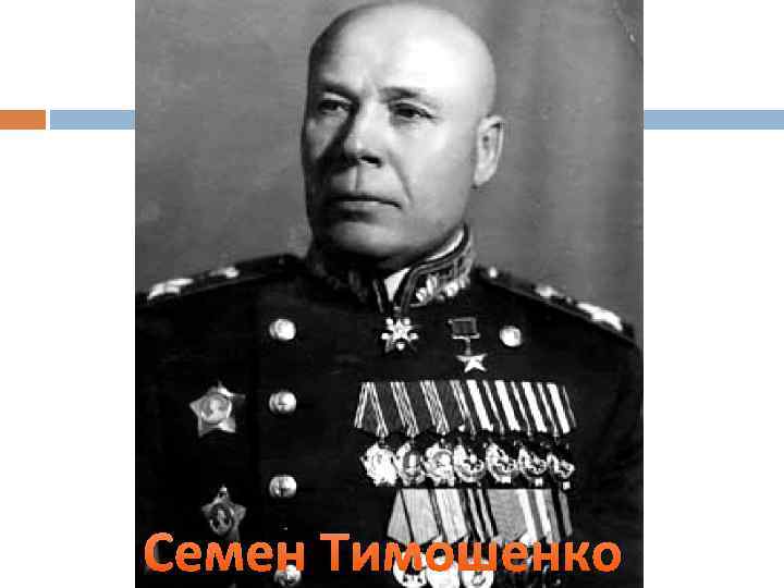 Семен Тимошенко 