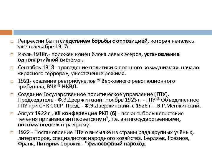  Репрессии были следствием борьбы с оппозицией, которая началась уже в декабре 1917 г.