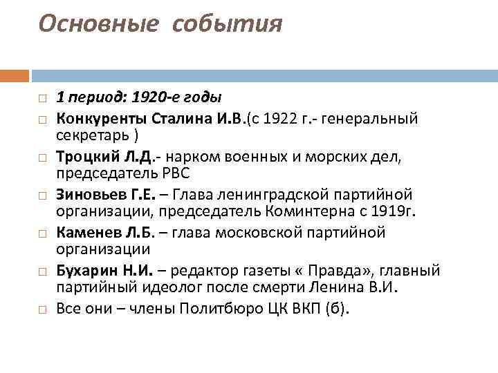 Основные события 1 период: 1920 -е годы Конкуренты Сталина И. В. (с 1922 г.